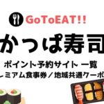 かっぱ寿司・GoToイート