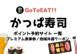 かっぱ寿司・GoToイート