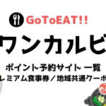 GoToイートワンカルビ
