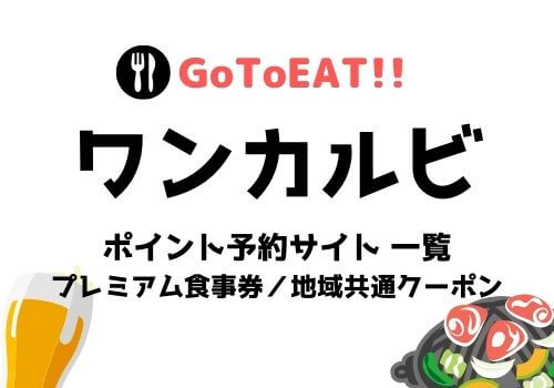 ワンカルビでgotoイートのポイント対象サイトは 予約方法とプレミアム食事券についても