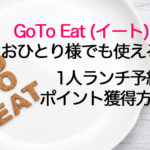 GoToイートを一人でも使う方法!