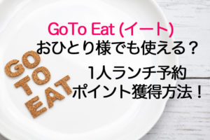 GoToイートを一人でも使う方法！