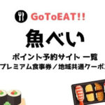GoToイートは魚べいは対象?ポイント予約サイトや食事券・テイクアウトついても!