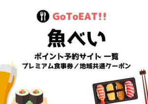 GoToイートは魚べいは対象？ポイント予約サイトや食事券・テイクアウトついても！
