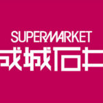 成城石井 福袋