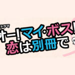 オーマイボス