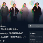 ケツメイシライブ配信をお得に見る方法!価格や視聴方法は?見逃し配信についても