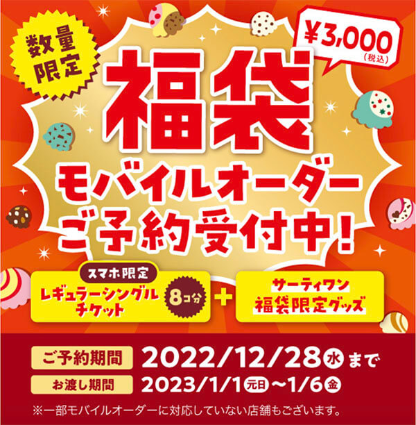 福袋　サーティワンアイス　モバイルオーダー