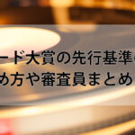 レコード大賞の先行基準は?決め方や審査員まとめ