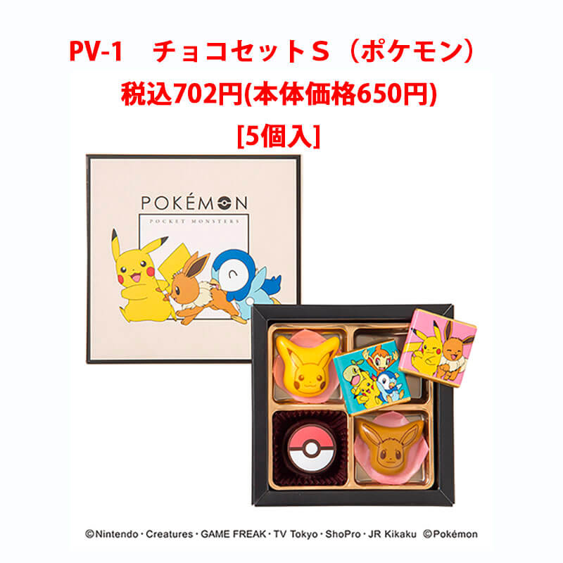 ポケモンセンターチョコS