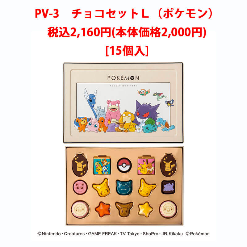 ポケモンセンターチョコL