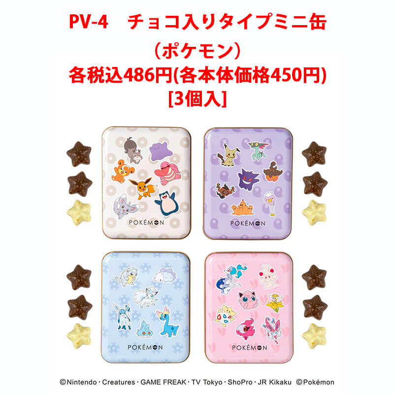 ポケモンセンターチョコミニ缶