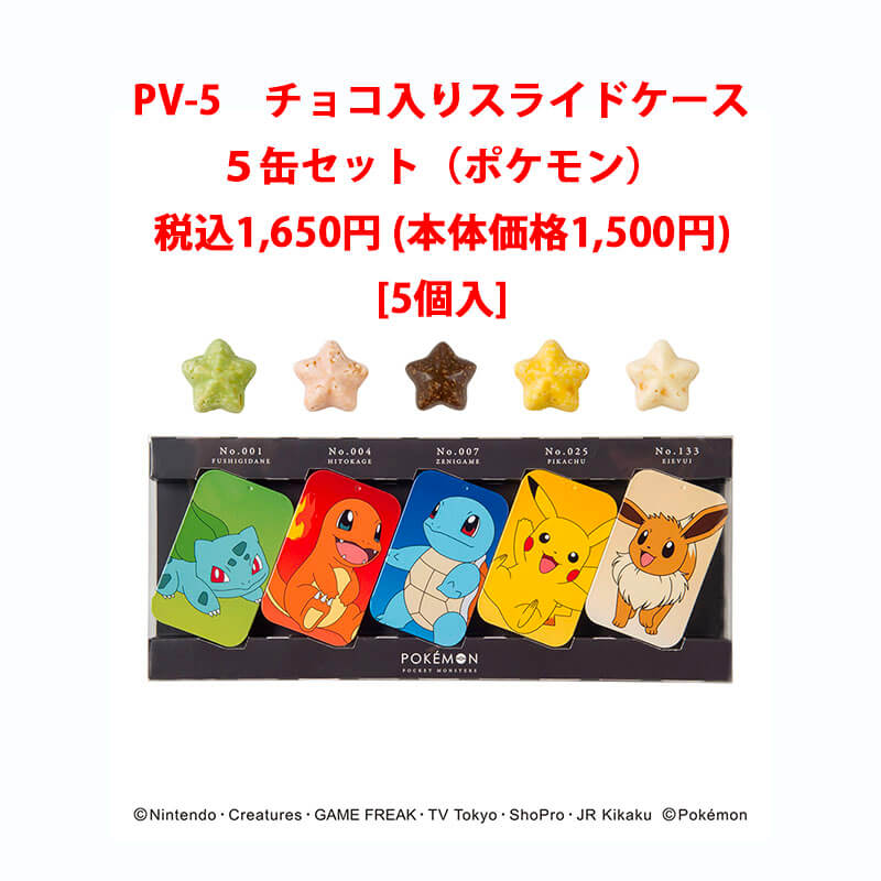 ポケモンセンターチョコ