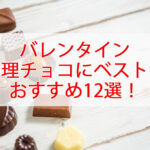 バレンタインで義理チョコに最適なおしゃれチョコレート12選!