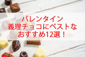 バレンタインで義理チョコに最適なおしゃれチョコレート12選！