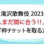 滝沢歌舞伎2023ゼロファイナルのカード枠情報!当たりやすいのはどれ?申し込み方法も!