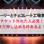 チャーリーとチョコレート工場(舞台)チケット外れた人必見!