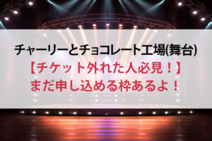 チャーリーとチョコレート工場(舞台)チケット外れた人必見！