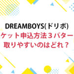 ドリボ2023チケット申込方法3パターンまとめ!取りやすいのはどれ?