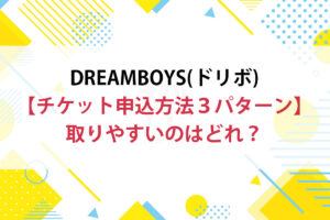 ドリボ2023チケット申込方法3パターンまとめ！取りやすいのはどれ？