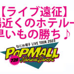 なにわ男子ライブツアーPOPMALL遠征ホテル・新幹線・飛行機まとめ【早いもの勝ち】