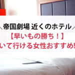 帝国劇場の近くで歩いて行ける女性向けおすすめホテル!
