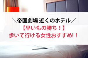 帝国劇場の近くで歩いて行ける女性向けおすすめホテル！