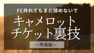 ミュージカル・キャメロットのFC外れた人‼︎カード枠チケットを狙え！