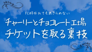FC枠外れたけど諦めたくない！今からでも間に合うチケットを取る裏技〜チャリチョコ〜