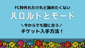 ハロルドとモード