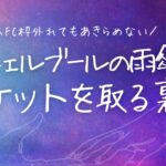 FC枠外れてもまだ申し込める裏技!今からでも間に合うチケットを取る方法〜シェルブールの雨傘〜