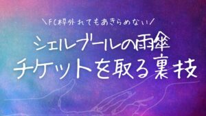 FC枠外れてもまだ申し込める裏技！今からでも間に合うチケットを取る方法〜シェルブールの雨傘〜