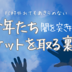 FC枠外れてもまだ申し込める裏技!今からでも間に合うチケットを取る方法〜少年たち〜