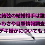 羽生結弦の結婚相手(妻)は誰?顔写真や名前に馴れ初めは?噂や目撃情報まとめ!