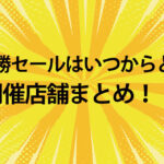 阪神優勝セールはどこで開催?ジョーシンや阪神はネットでも買えるか調査