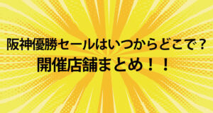阪神優勝セールはどこで開催？ジョーシンや阪神はネットでも買えるか調査