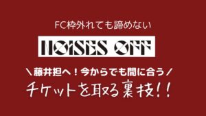 FC枠外れてもまだ申し込める裏技！今からでも間に合うチケットを取る方法〜NOISES OFF〜